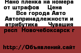 Нано-пленка на номера от штрафов  › Цена ­ 1 190 - Все города Авто » Автопринадлежности и атрибутика   . Чувашия респ.,Новочебоксарск г.